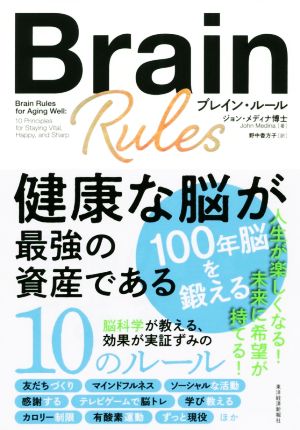 ブレイン・ルール 健康な脳が最強の資産である