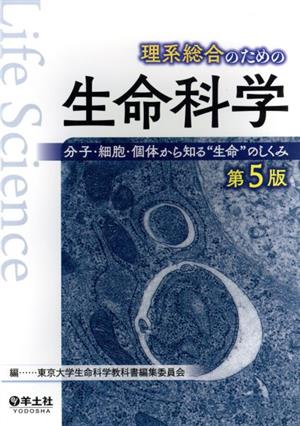 理系総合のための生命科学 第5版分子・細胞・個体から知る“生命