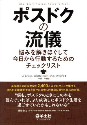 ポスドクの流儀 悩みを解きほぐして今日から行動するためのチェックリスト