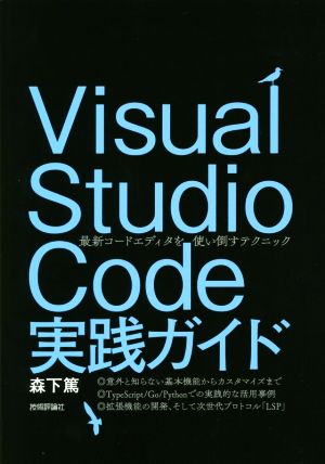 Visual Studio Code実践ガイド 最新コードエディタを使い倒すテクニック