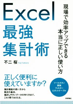 Excel最強集計術現場で効率アップできる本当に正しい使い方