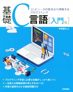 基礎C言語[入門編] コンピュータの基本から理解するプログラミング