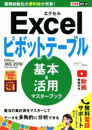 Excelピボットテーブル 基本&活用マスターブック Office 365/2019/2016/2013 できるポケット
