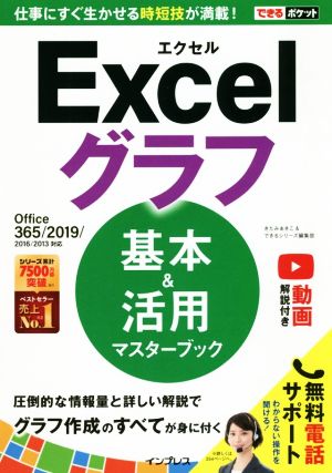 Excelグラフ 基本&活用マスターブック Office 365/2019/2016/2013 できるポケット