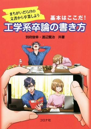 工学系卒論の書き方 基本はここだ！まちがいだらけの文書から卒業しよう