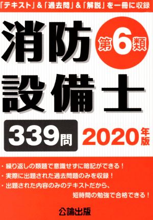 消防設備士 第6類(2020年版)