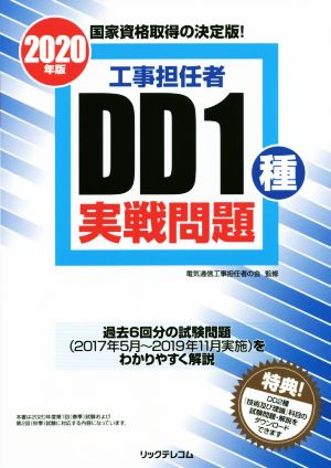 工事担任者 DD1種実戦問題(2020年版)