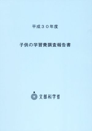 子供の学習費調査報告書(平成30年度)