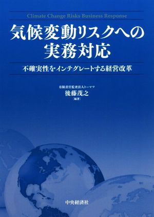 気候変動リスクへの実務対応 不確実性をインテグレートする経営改革