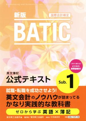 BATIC Sub.1 公式テキスト 新版 国際会計検定