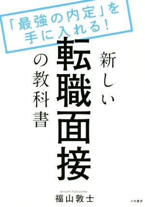 新しい転職面接の教科書 「最強の内定」を手に入れる！