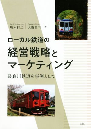 ローカル鉄道の経営戦略とマーケティング 長良川鉄道を事例として