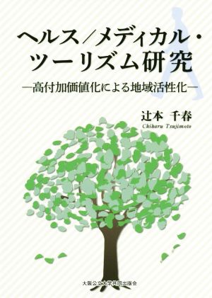 ヘルス/メディカル・ツーリズム研究 高付加価値化による地域活性化