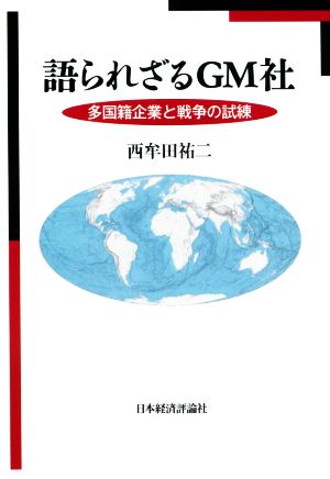 語られざるGM社 多国籍企業と戦争の試練