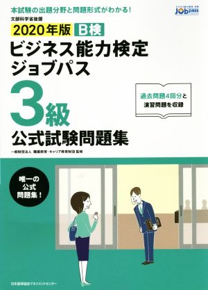 ビジネス能力検定ジョブパス 3級 公式試験問題集(2020年版) ビジネス能力検定B検Jobpass