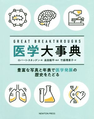 GREAT BREAKTHROUGHS 医学大事典 豊富な写真と年表で医学発展の歴史をたどる