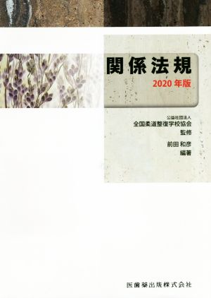 関係法規(2020年版)