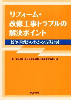 リフォーム・改修工事トラブルの解決ポイント 紛争事例からわかる実務指針