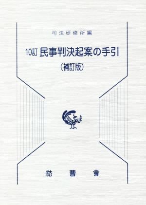 民事判決起案の手引 10訂