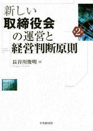 新しい取締役会の運営と経営判断原則 第2版