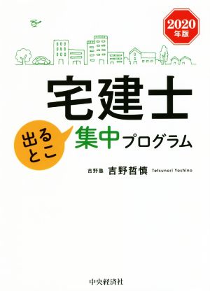 宅建士出るとこ集中プログラム(2020年版)