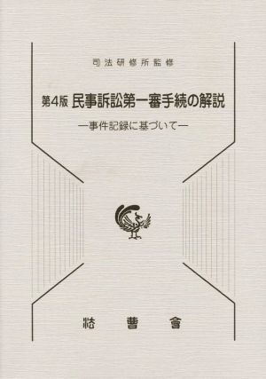 民事訴訟第一審手続の解説 第4版 事件記録に基づいて