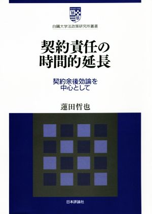 契約責任の時間的延長 契約余後効論を中心として 白鴎大学法政策研究所叢書