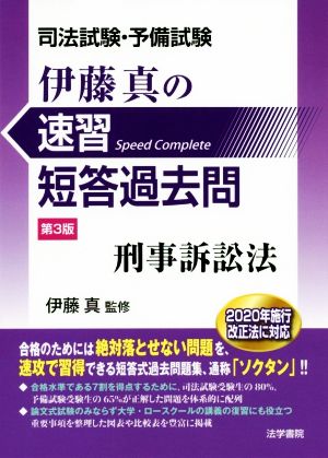 司法試験・予備試験 伊藤真の速習短答過去問 刑事訴訟法 第3版