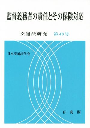 監督義務者の責任とその保険対応 交通法研究第48号