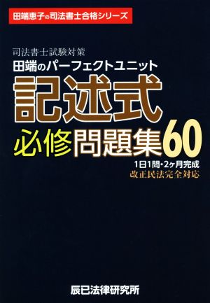 司法書士試験対策 田端のパーフェクトユニット記述式必修問題集60 田端恵子の司法書士合格シリーズ