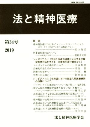 法と精神医療(第34号)