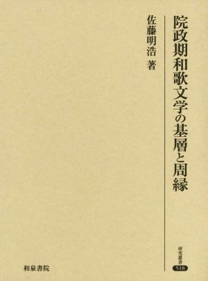 院政期和歌文学の基層と周縁 研究叢書518