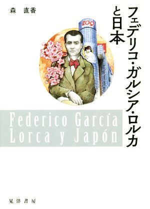 フェデリコ・ガルシア・ロルカと日本