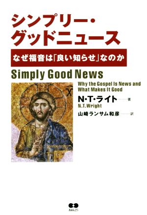 シンプリー・グッドニュース なぜ福音は「良い知らせ」なのか