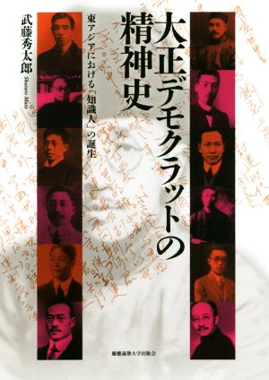 大正デモクラットの精神史東アジアにおける「知識人」の誕生