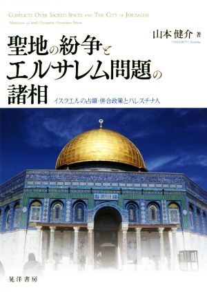 聖地の紛争とエルサレム問題の諸相 イスラエルの占領・併合政策とパレスチナ人