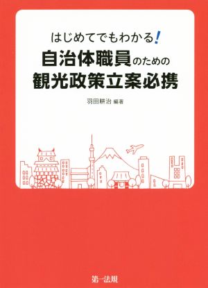 はじめてでもわかる！自治体職員のための観光政策立案必携