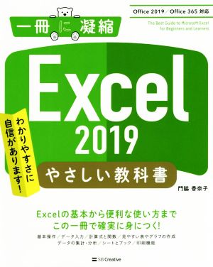 Excel 2019 やさしい教科書Office 2019/Office 365対応一冊に凝縮