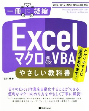 Excelマクロ & VBAやさしい教科書 2019/2016/2013/Office 365 一冊に凝縮