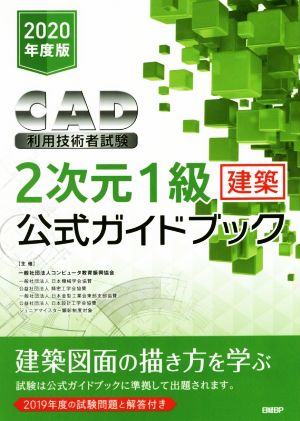 CAD利用技術者試験 2次元1級建築公式ガイドブック(2020年度版)