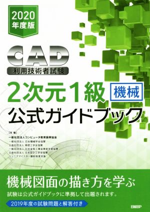 CAD利用技術者試験 2次元1級機械公式ガイドブック(2020年度版)
