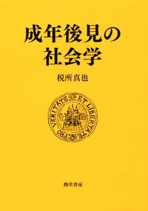 成年後見の社会学