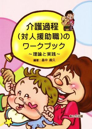 介護過程(対人援助職)のワークブック 理論と実践