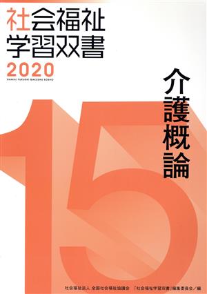 介護概論 改訂第11版 社会福祉学習双書202015