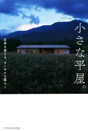 小さな平屋。自然を感じる、すこやかな暮らし