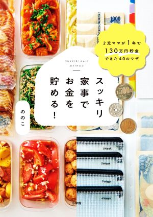 スッキリ家事でお金を貯める！ 2児ママが1年で130万円貯金できた40のワザ