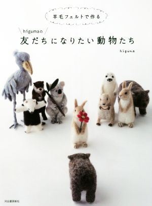 higumaの友だちになりたい動物たち 羊毛フェルトで作る