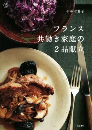 フランス共働き家庭の2品献立 料理の本棚