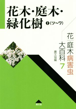 花木・庭木・緑化樹 ツ～ワ(2) 花・庭木病害虫大百科7