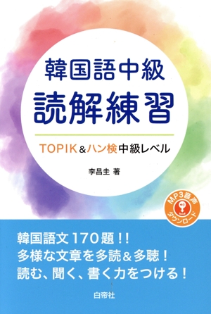 韓国語中級 Amazon.co.jp: 改訂版 パランセ韓国語 中級(解答なし) : 金京子: 本